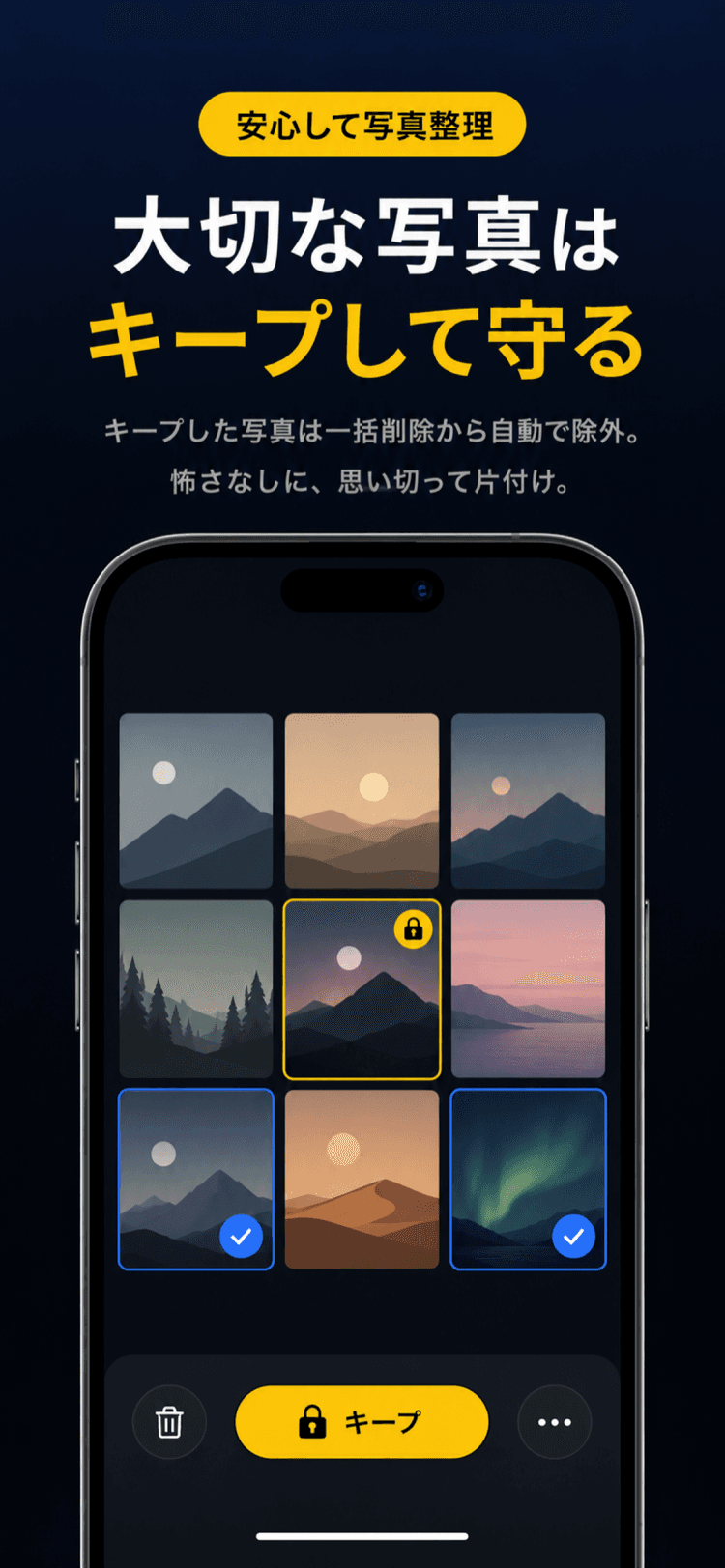大切な写真はキープして守る。キープした写真は一括削除から自動で除外される画面