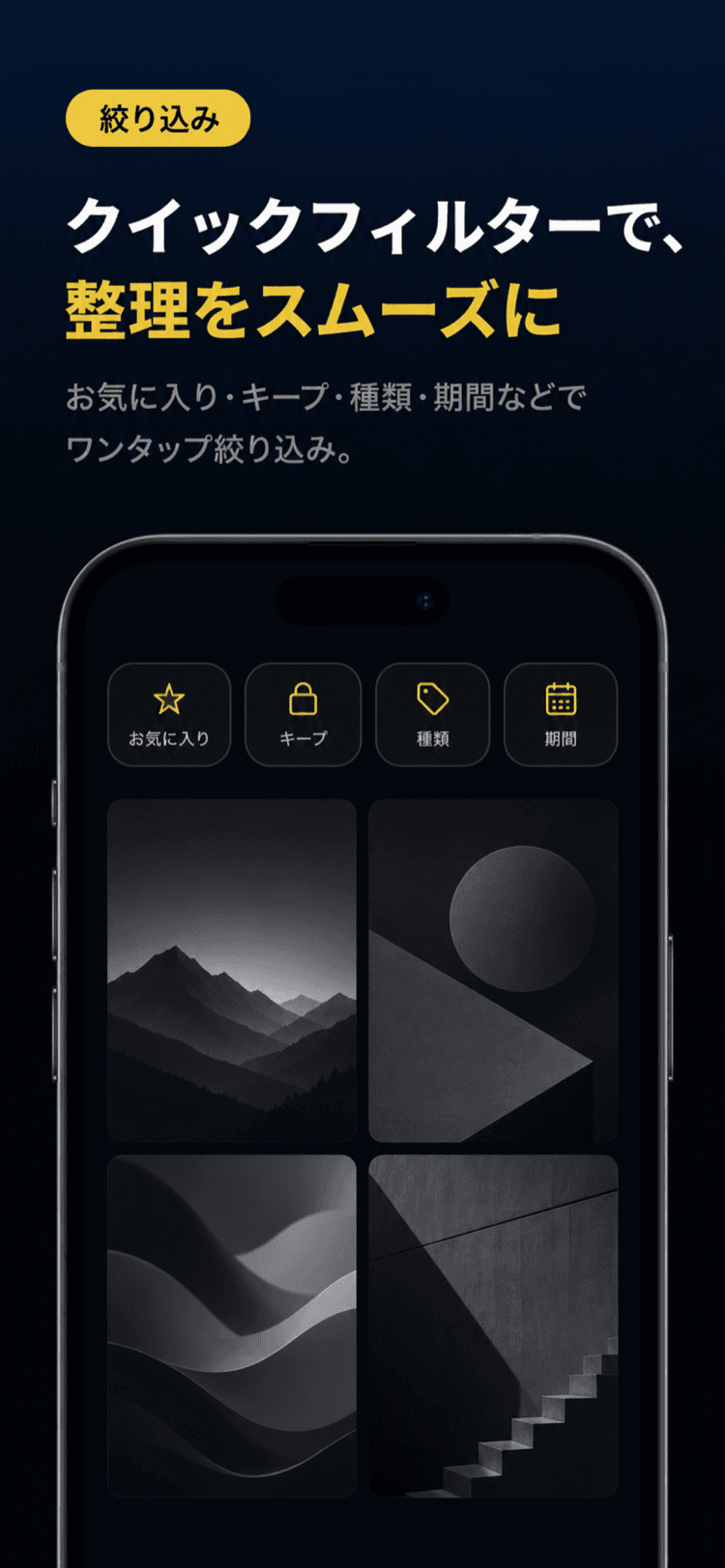お気に入り・キープ・種類・期間でワンタップ絞り込みする画面