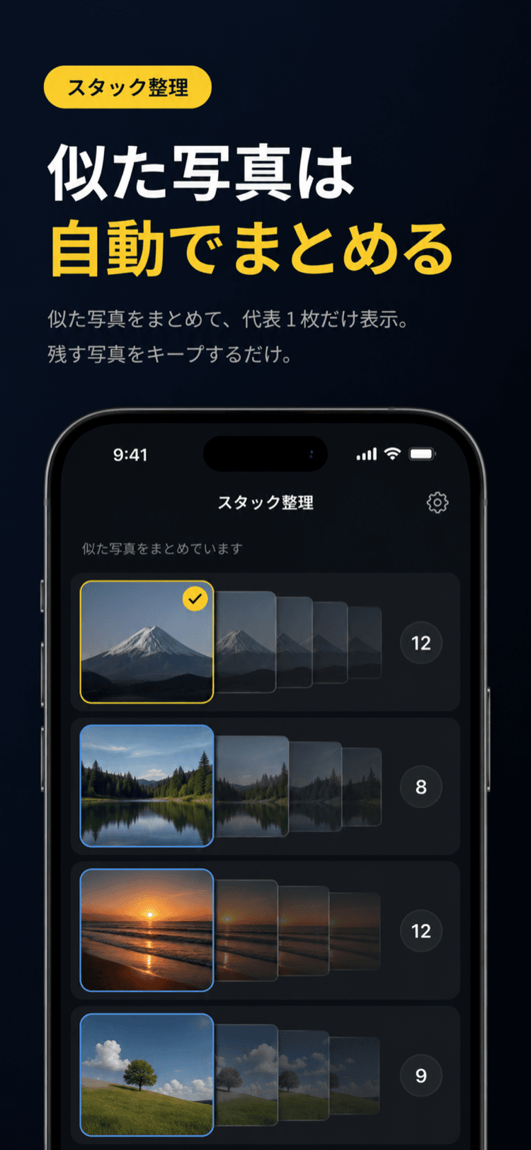 似た写真を自動でスタックにまとめて整理する画面