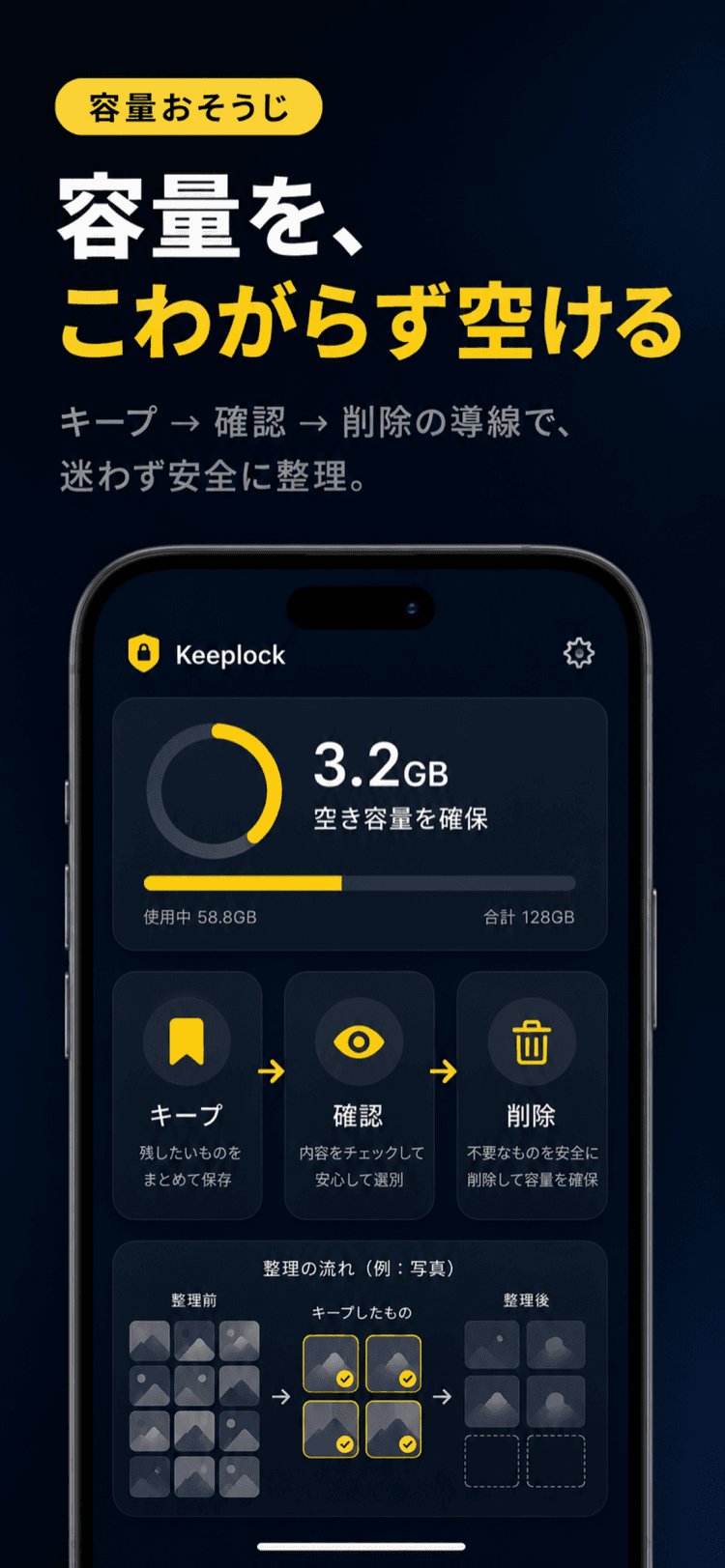 キープ→確認→削除の3ステップで容量を空ける画面。空き容量の見える化